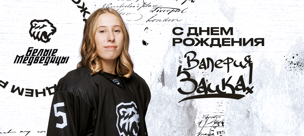 ЖХЛ 24/25. С днём рождения, Валерия! 