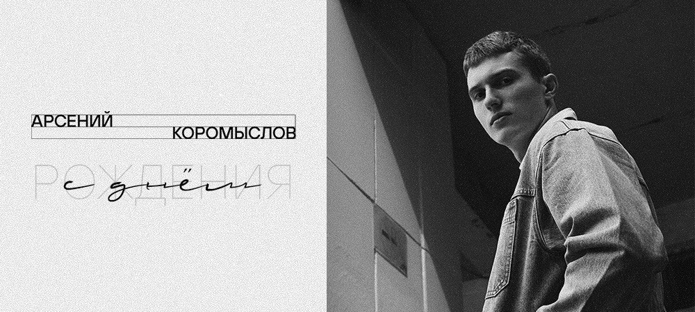 С днём рождения, Арсений! 