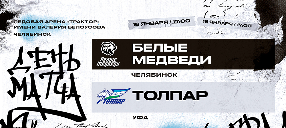 23/24. Ответные встречи «Белых Медведей» и «Толпара»  