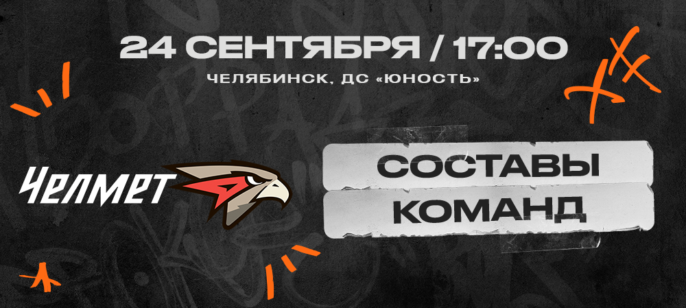 ВХЛ 23/24. «Челмет» – «Омские Крылья». Составы команд 