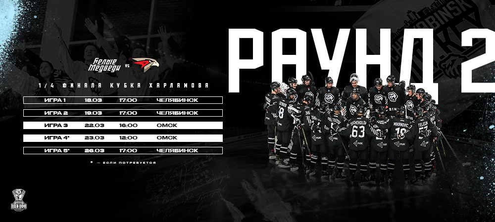 «Белые Медведи» сыграют в 1/4 финала Кубка Харламова с «Омскими Ястребами»  
