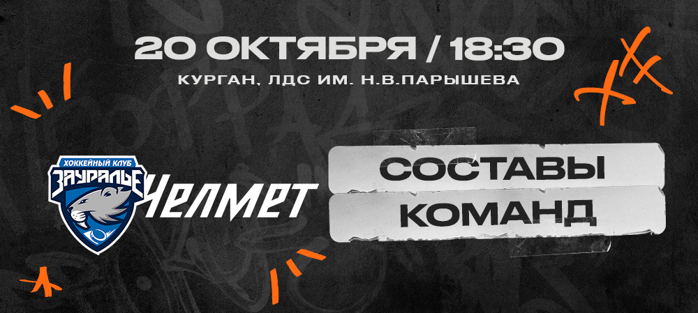 ВХЛ 23/24. «Зауралье» – «Челмет». Составы команд 