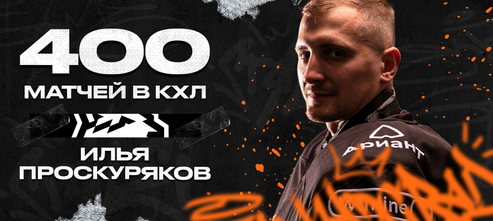 Илья Проскуряков — 400 матчей в КХЛ 