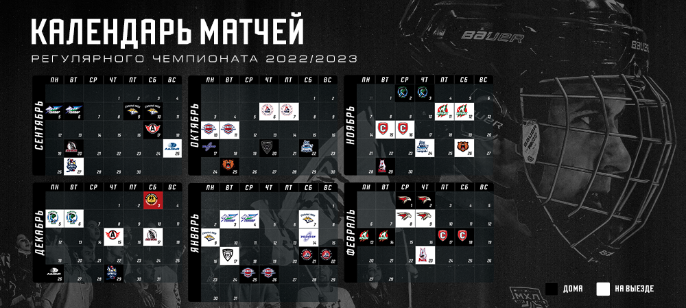 Календарь регулярного чемпионата МХЛ 2022/23 
