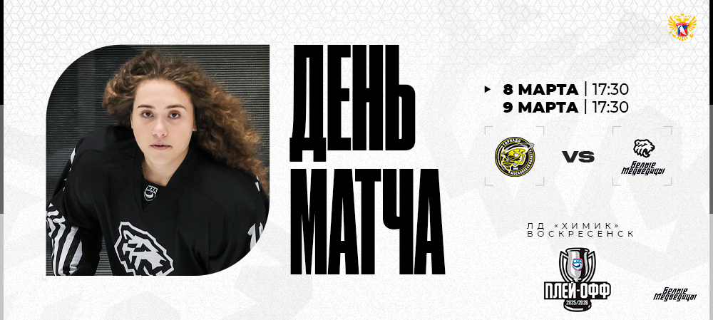 Кубок ЖХЛ 25/26. «Торнадо» – «Белые Медведицы»  