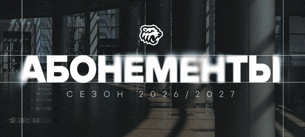 Абонементы | Регулярный чемпионат КХЛ 2026/2027 