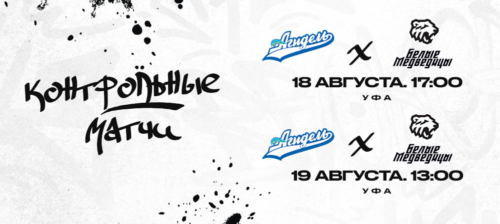 ЖХЛ. «Агидель» vs «Белые Медведицы» | Контрольные матчи 