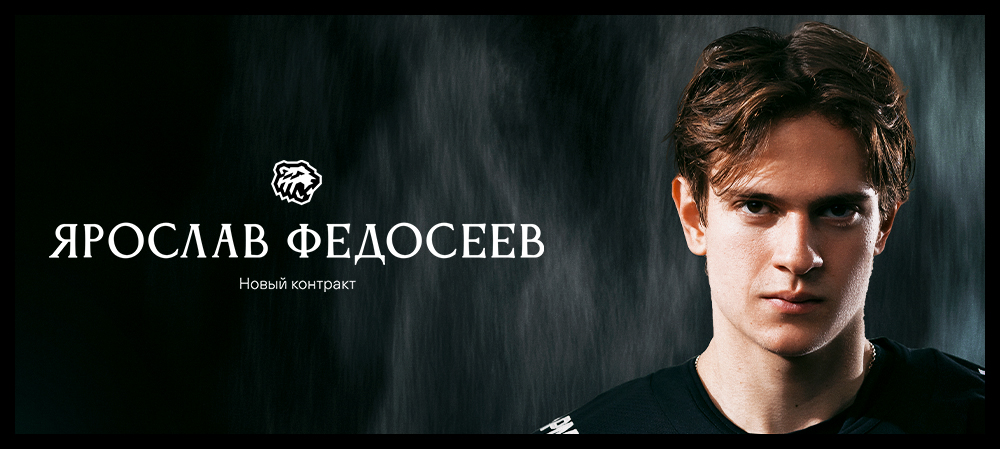 Новый контракт Ярослава Федосеева 