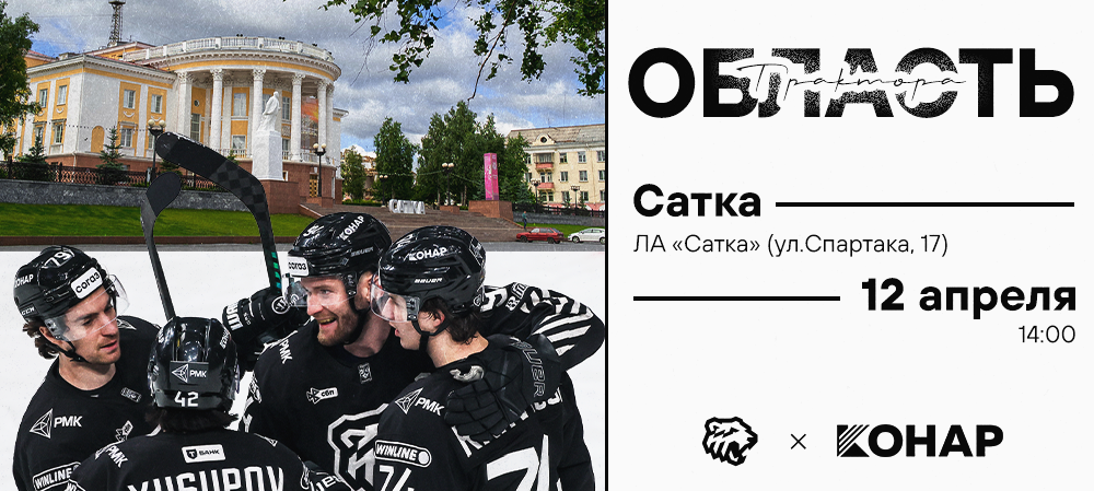 КОНАР х Область «Трактора». Сатка 
