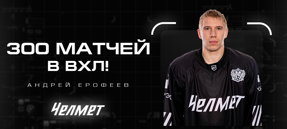 Андрей Ерофеев – 300 матчей в ВХЛ