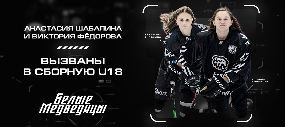 ЖХЛ. Хоккеистки «Белых Медведиц» – в молодёжной сборной России 