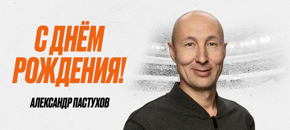 С днём рождения, Александр Юрьевич! 