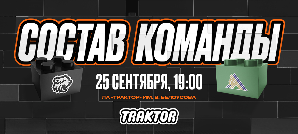 24/25. «Трактор» vs «Салават Юлаев» | Состав на игру 