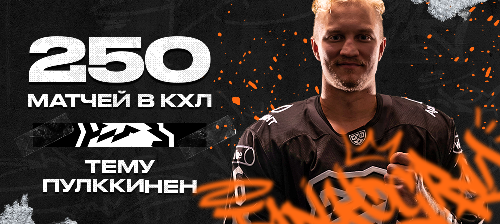 Тему Пулккинен – 250 матчей в КХЛ 