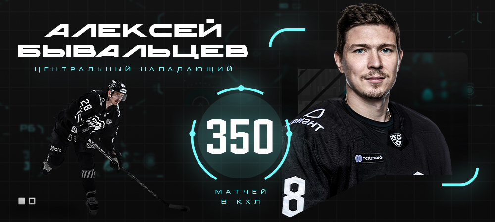 Алексей Бывальцев - 350 матчей в КХЛ 