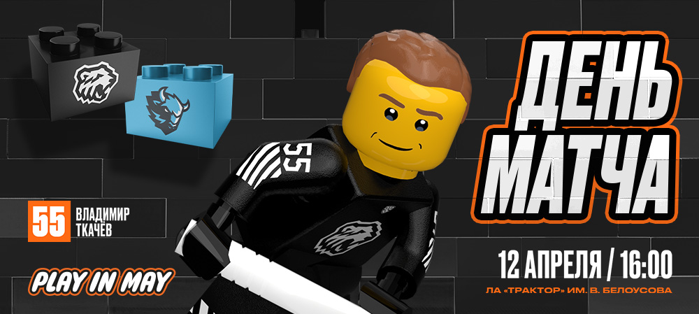 Плей-офф 24/25. «Трактор» vs «Динамо» Минск. Матч #1 