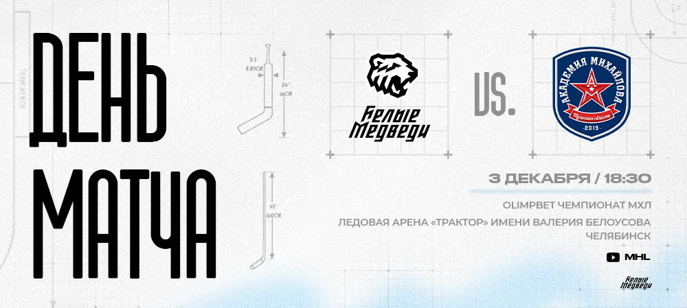 OLIMPBET Чемпионат МХЛ. «Белые Медведи» впервые сыграют против «Академии Михайлова»    