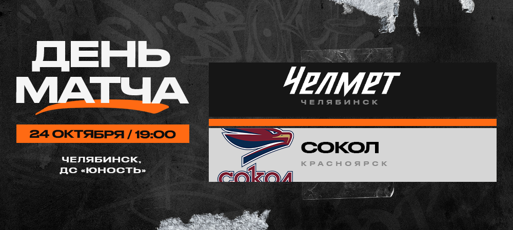 ВХЛ 23/24. «Челмет» – «Сокол». День матча 