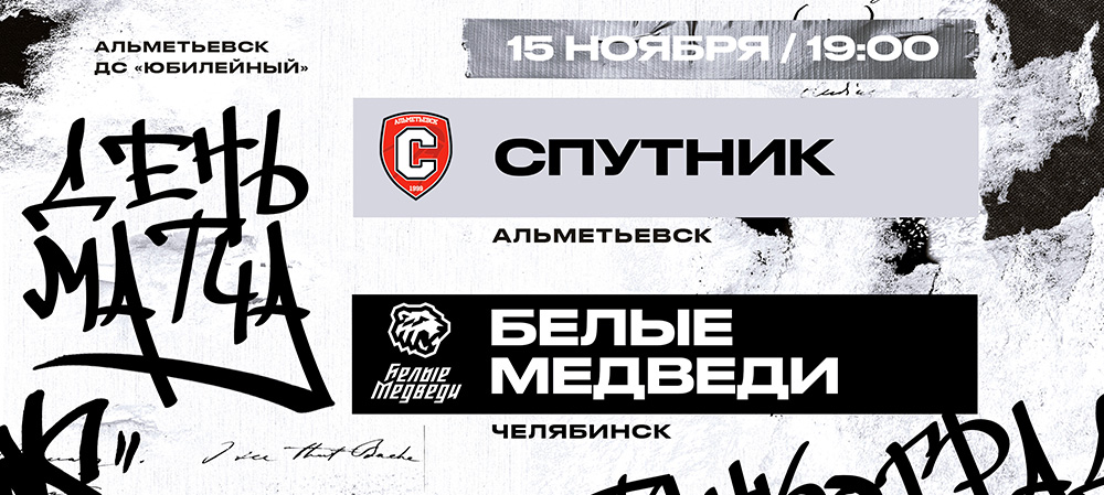 «Белые Медведи» сыграют против «Спутника»  