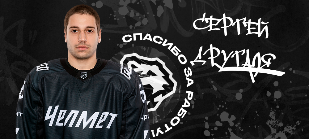 Сергей Другаля покидает «Челмет» 