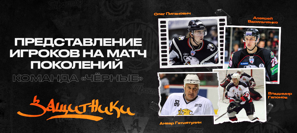 «Трактору» — 75 лет I Защитники Матча поколений 