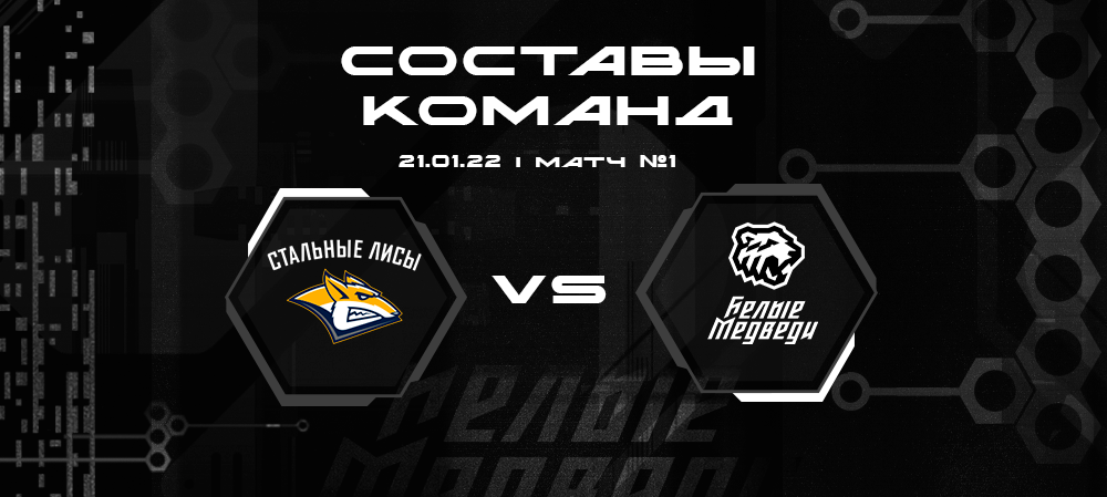 Составы «Стальных Лисов» и «Белых Медведей» на первую игру 