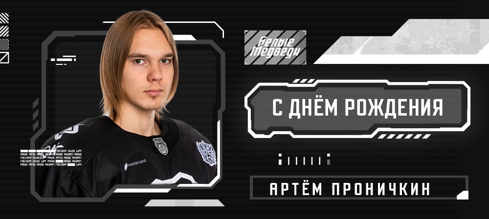 С днем рождения, Артём!  