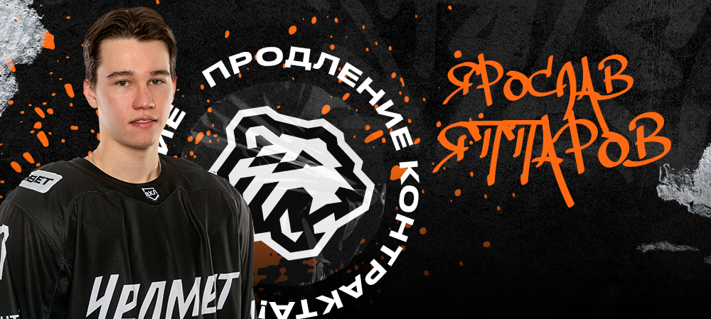 Ярослав Яппаров заключил новый контракт с клубом 