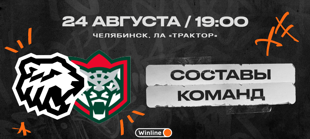 Кубок губернатора-2023. «Трактор» vs «Ак Барс». Составы команд 