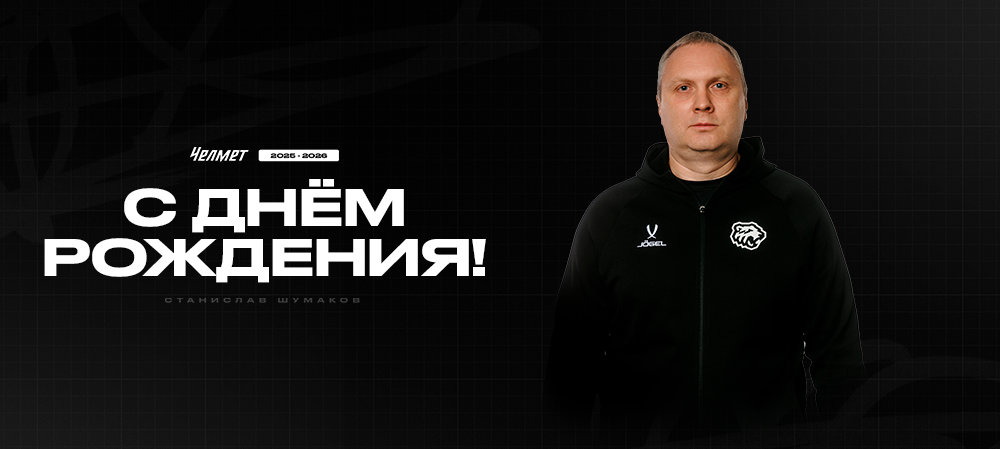С днём рождения, Станислав Юрьевич! 
