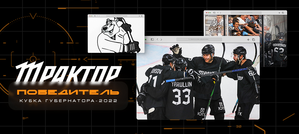 Кубок губернатора-2022. «Трактор» vs «Автомобилист» – 3:1 