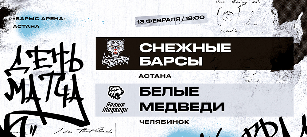23/24. «Белые Медведи» сыграют против «Снежных Барсов» 