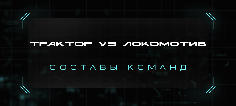 21/22. «Трактор» vs «Локомотив». Составы команд 