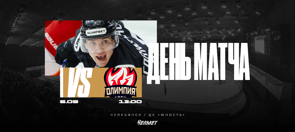ВХЛ 25/26. Матч #2. «Челмет» – «Олимпия»  