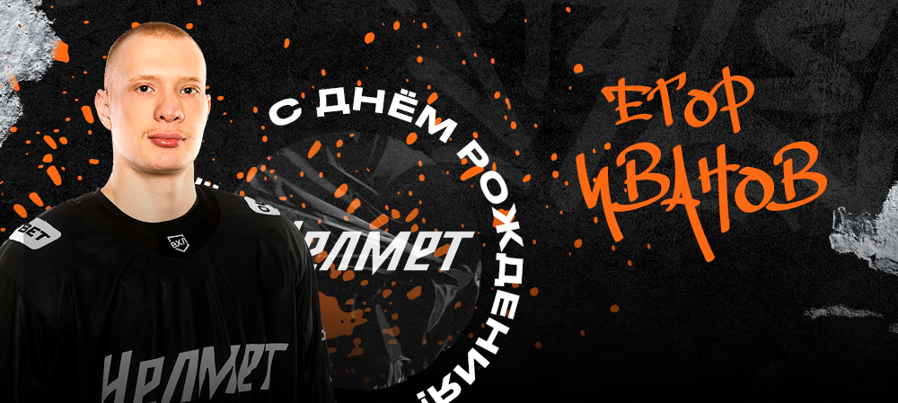 С днём рождения, Егор! 