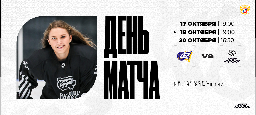 ЖХЛ 24/25. «МСМО 7.62» – «Белые Медведицы». День матча 