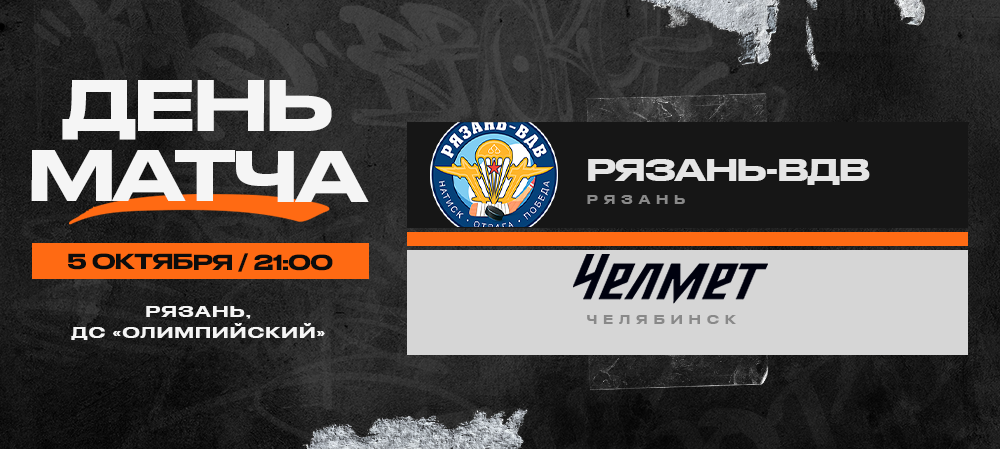 ВХЛ 23/24. «Рязань-ВДВ» – «Челмет». День матча 