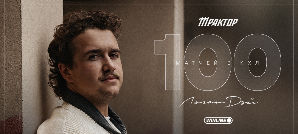 Логан Дэй — 100 матчей в КХЛ 