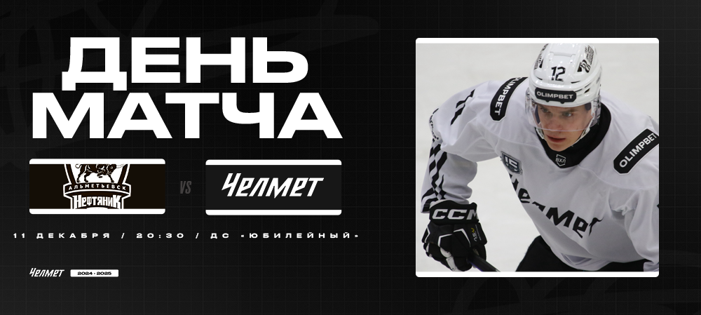 ВХЛ 24/25. «Нефтяник» – «Челмет». День матча 