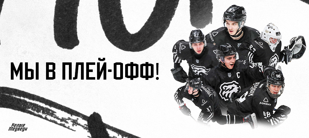 «Белые Медведи» — второй участник плей-офф от Восточной конференции 