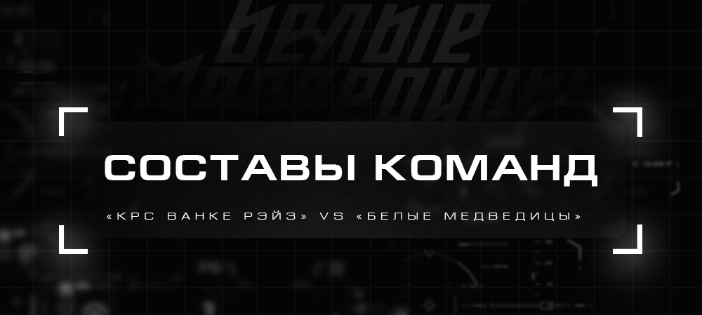 ЖХЛ. «КРС Ванке Райз» vs «Белые Медведицы». Составы команд 