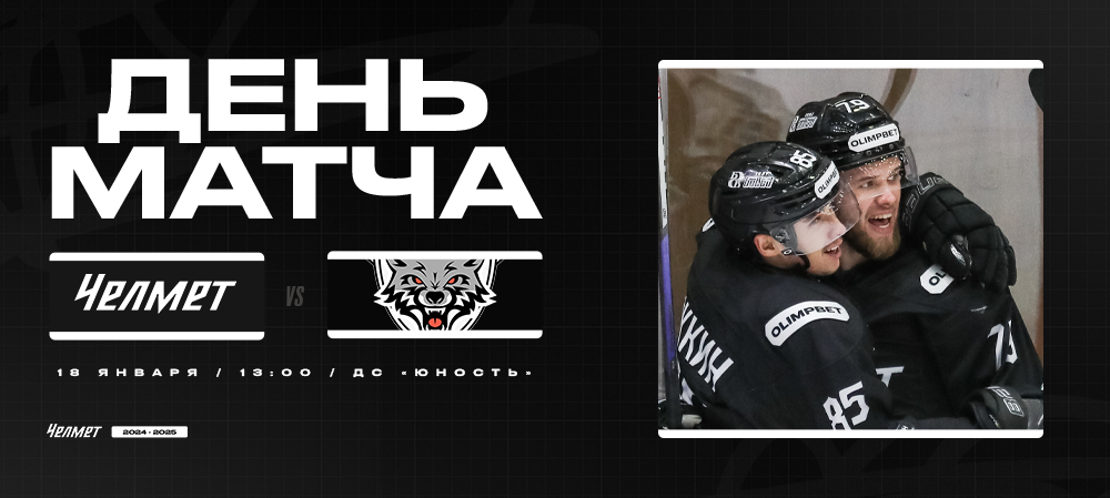 ВХЛ 24/25. «Челмет» – «Тамбов». День матча 