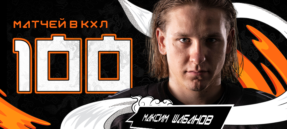 Максим Шабанов провел 100 матчей в КХЛ 