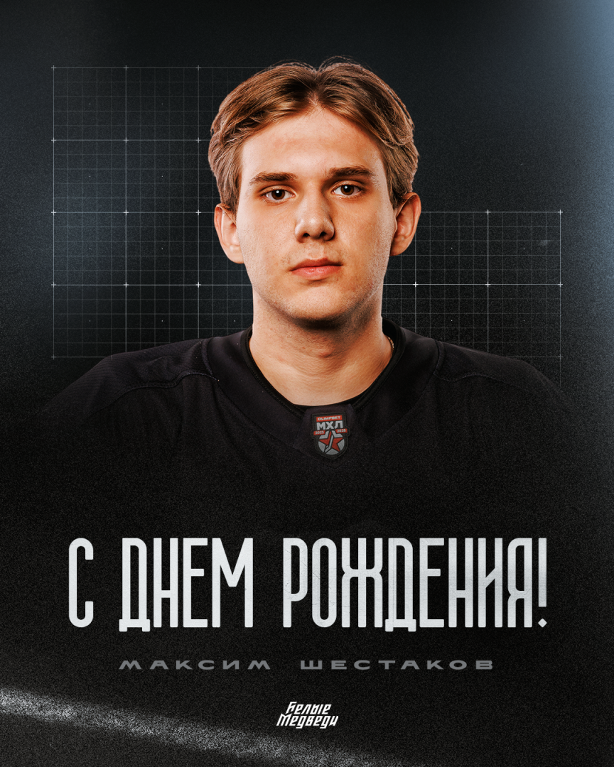 С днем рождения, Максим!  