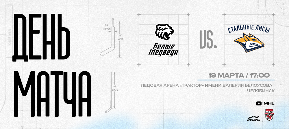 OLIMPBET Чемпионат МХЛ. «Белые Медведи» против «Стальных Лисов» 