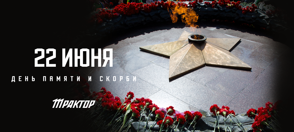 День памяти и скорби 