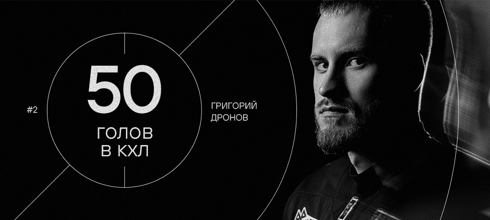50 шайб в КХЛ у Григория Дронова 