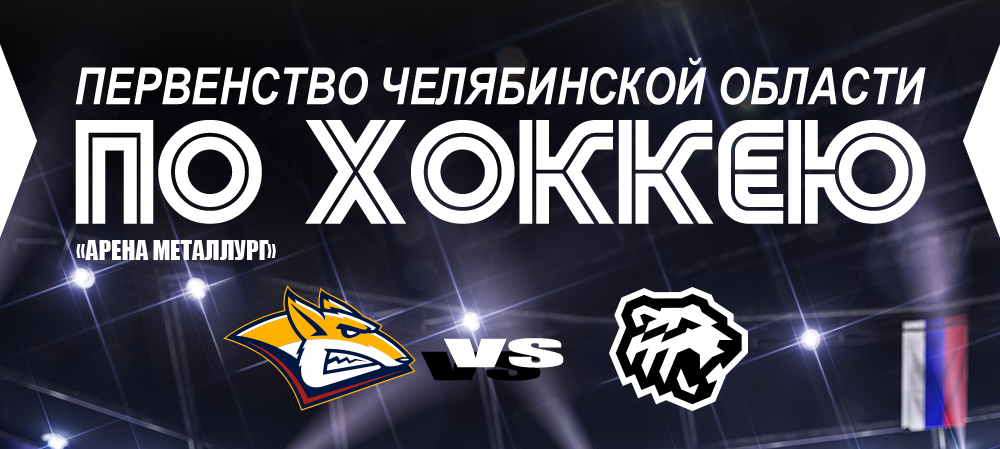 25/26. «Металлург» vs «Трактор» 