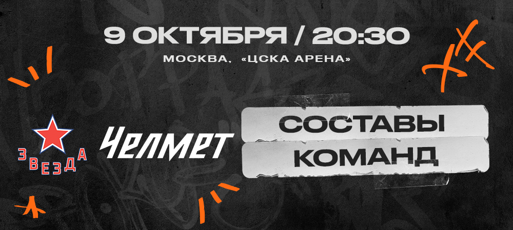 ВХЛ 24/25.«Звезда» – «Челмет». Составы команд 