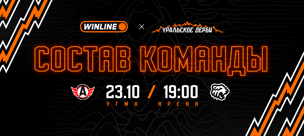 25/26. «Автомобилист» vs «Трактор» | Состав на игру 